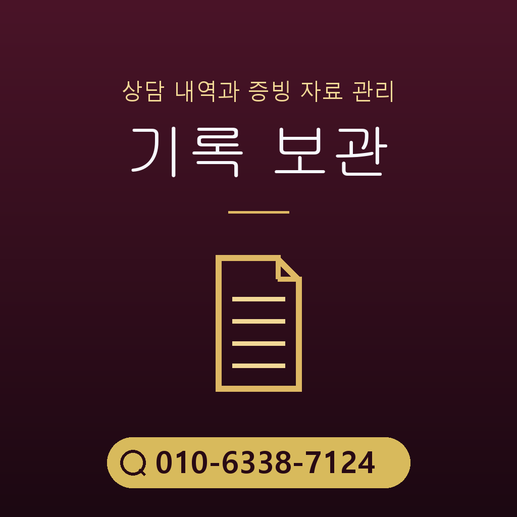 상담 기록 보관 기준